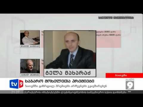 ახალი 9 | საჯარო მოხელეთა პრემიები | 20.07.12